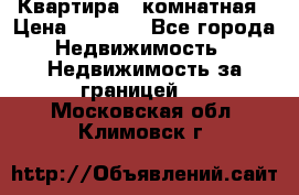 Квартира 2 комнатная › Цена ­ 6 000 - Все города Недвижимость » Недвижимость за границей   . Московская обл.,Климовск г.